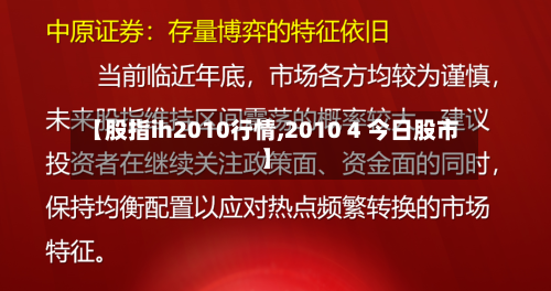 【股指ih2010行情,2010 4 今日股市】
