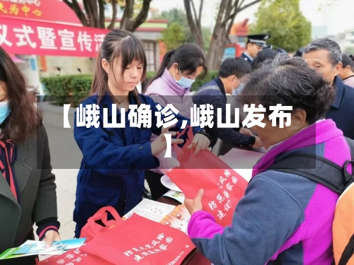 【峨山确诊,峨山发布】-第2张图片