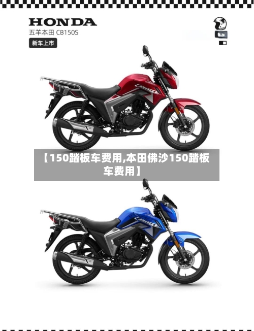 【150踏板车费用,本田佛沙150踏板车费用】