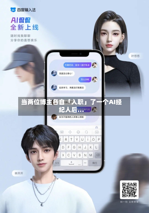 当两位博主各自「入职」了一个AI经纪人后…