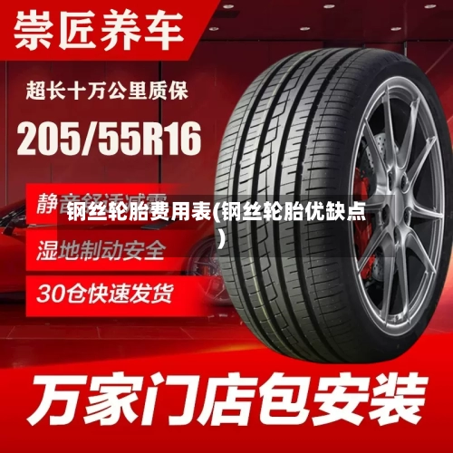 钢丝轮胎费用表(钢丝轮胎优缺点)