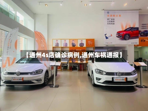 【通州4s店确诊病例,通州车祸通报】-第2张图片