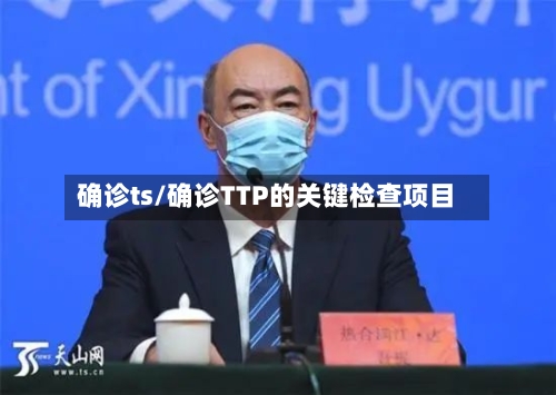 确诊ts/确诊TTP的关键检查项目