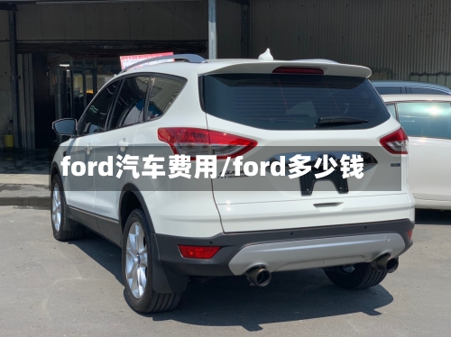 ford汽车费用/ford多少钱