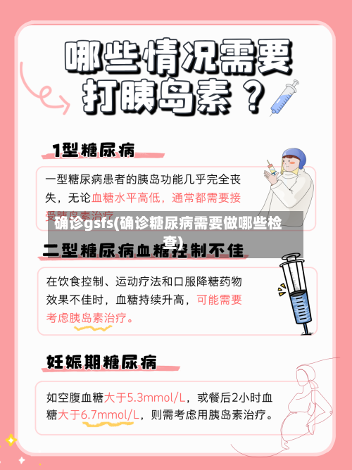 确诊gsfs(确诊糖尿病需要做哪些检查)-第2张图片