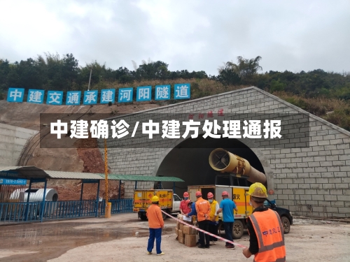 中建确诊/中建方处理通报
