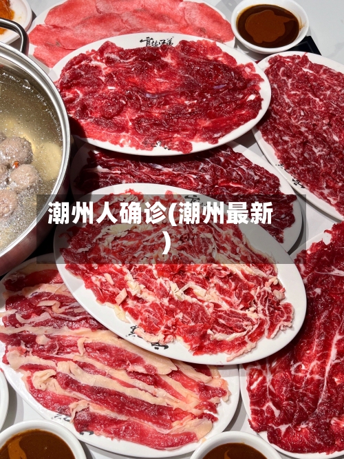 潮州人确诊(潮州最新)-第2张图片