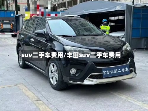suv二手车费用/丰田suv二手车费用-第2张图片