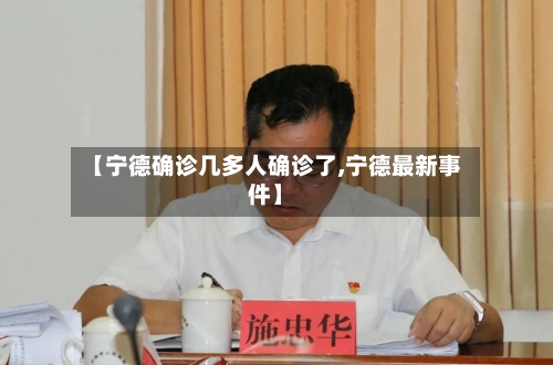 【宁德确诊几多人确诊了,宁德最新事件】-第3张图片