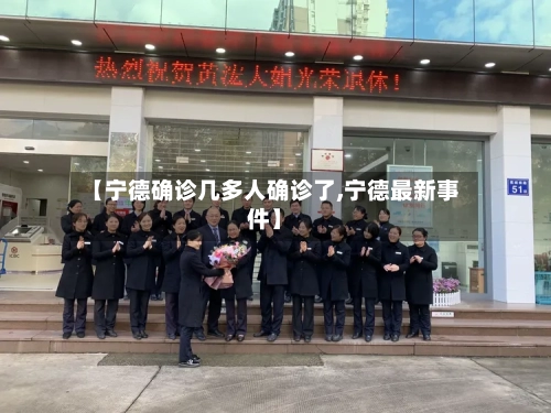 【宁德确诊几多人确诊了,宁德最新事件】