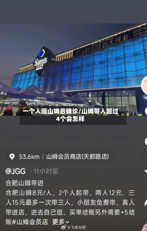一个人逛山姆后确诊/山姆带人超过4个会怎样