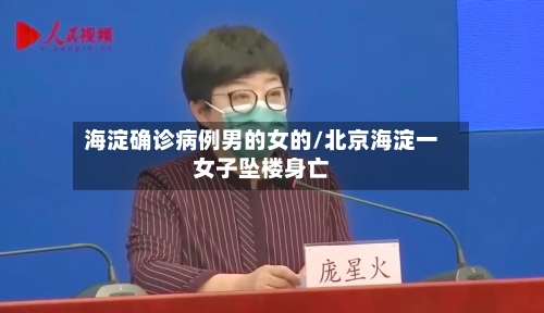 海淀确诊病例男的女的/北京海淀一女子坠楼身亡