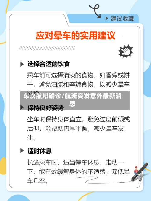 车次航班确诊/航班突发意外最新消息