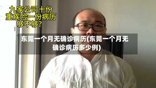 东莞一个月无确诊病历(东莞一个月无确诊病历多少例)-第2张图片