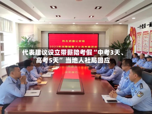 代表建议设立带薪陪考假“中考3天、高考5天” 当地人社局回应-第3张图片
