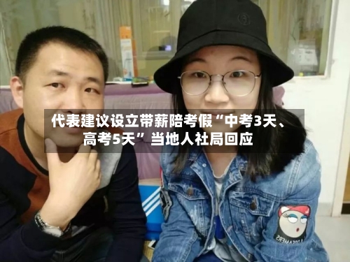 代表建议设立带薪陪考假“中考3天、高考5天” 当地人社局回应-第2张图片