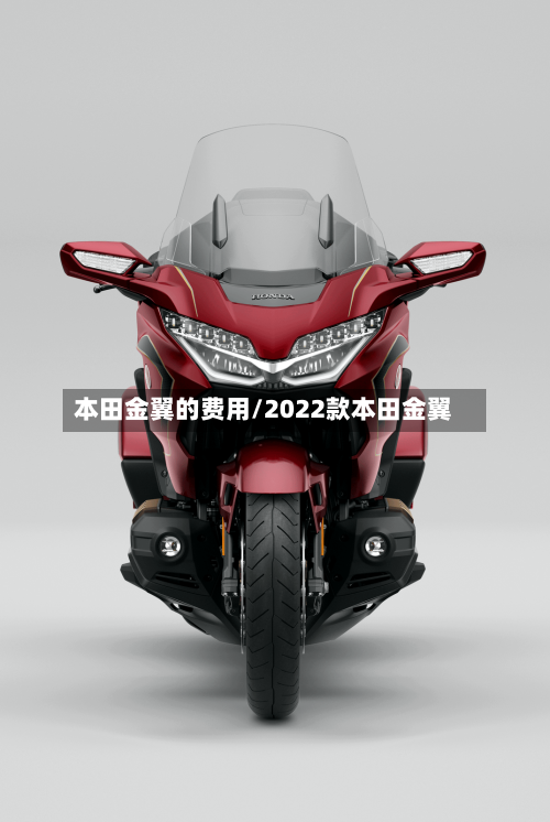本田金翼的费用/2022款本田金翼-第2张图片