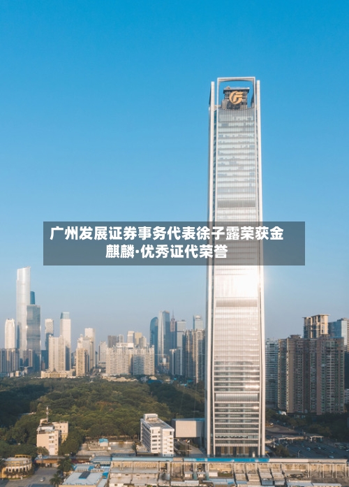 广州发展证券事务代表徐子露荣获金麒麟·优秀证代荣誉