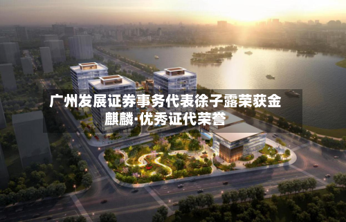 广州发展证券事务代表徐子露荣获金麒麟·优秀证代荣誉-第2张图片