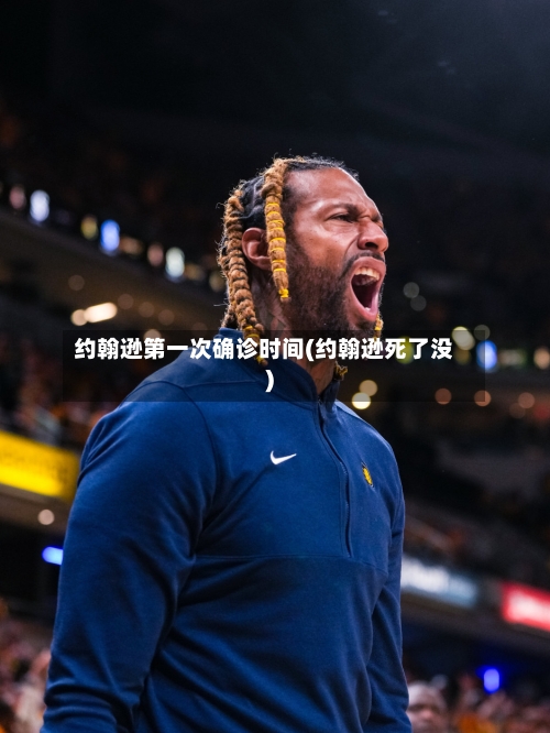 约翰逊第一次确诊时间(约翰逊死了没)