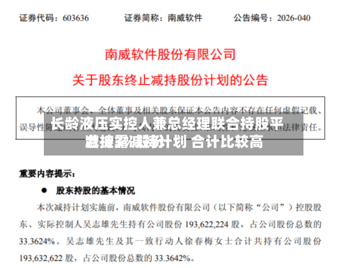 长龄液压实控人兼总经理联合持股平台披露减持计划 合计比较高减持3%股份