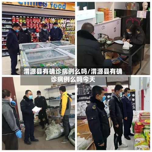 渭源县有确诊病例么吗/渭源县有确诊病例么吗今天