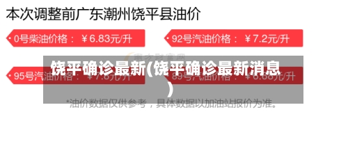 饶平确诊最新(饶平确诊最新消息)
