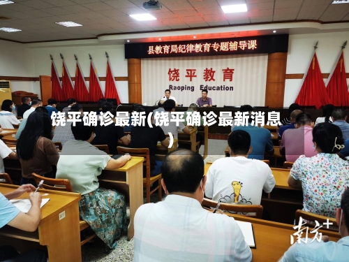 饶平确诊最新(饶平确诊最新消息)-第2张图片