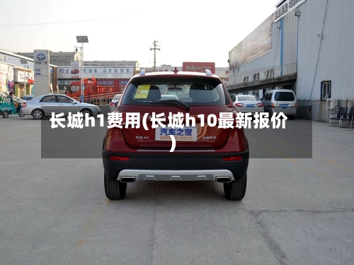 长城h1费用(长城h10最新报价)