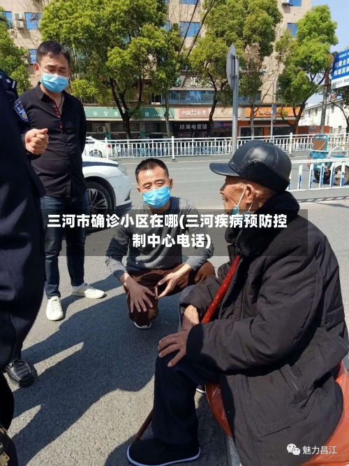 三河市确诊小区在哪(三河疾病预防控制中心电话)