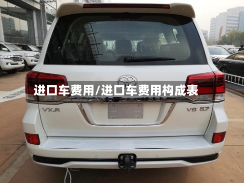 进口车费用/进口车费用构成表