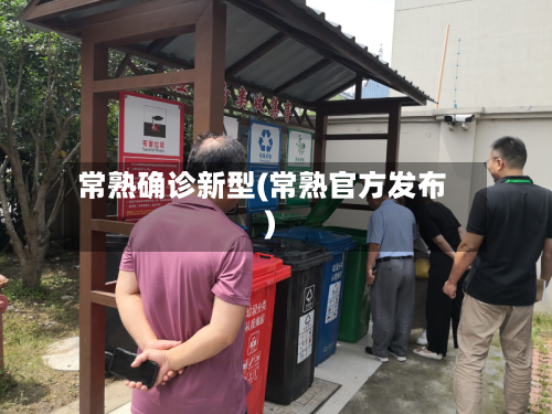 常熟确诊新型(常熟官方发布)
