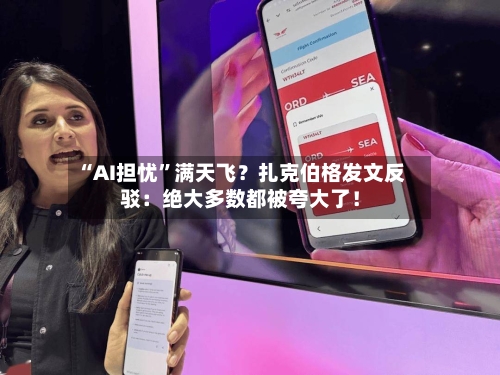 “AI担忧”满天飞？扎克伯格发文反驳：绝大多数都被夸大了！-第2张图片