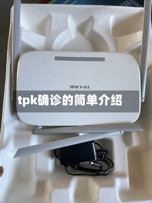 tpk确诊的简单介绍