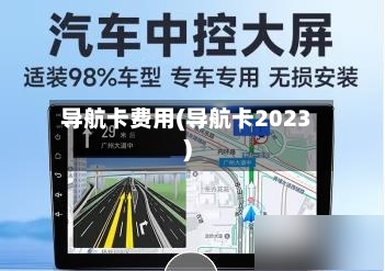 导航卡费用(导航卡2023)