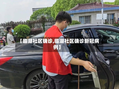 【临湖社区确诊,临湖社区确诊新冠病例】-第2张图片