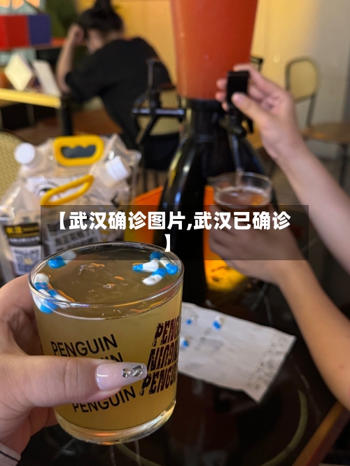 【武汉确诊图片,武汉已确诊】-第2张图片
