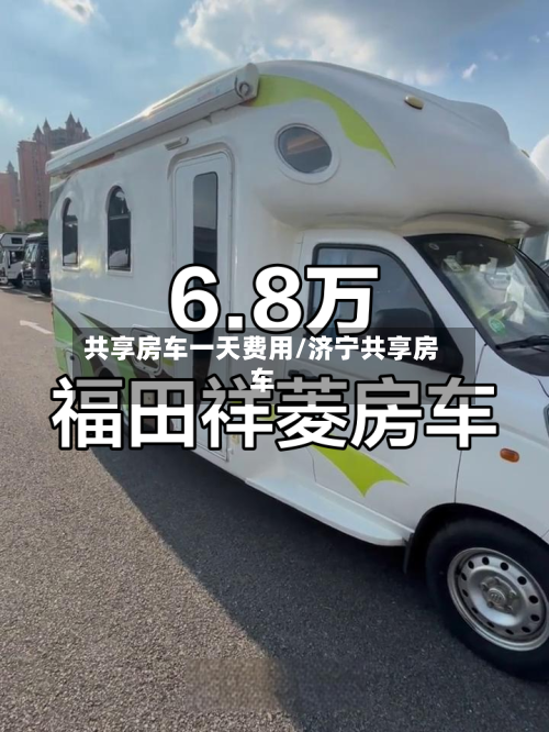 共享房车一天费用/济宁共享房车