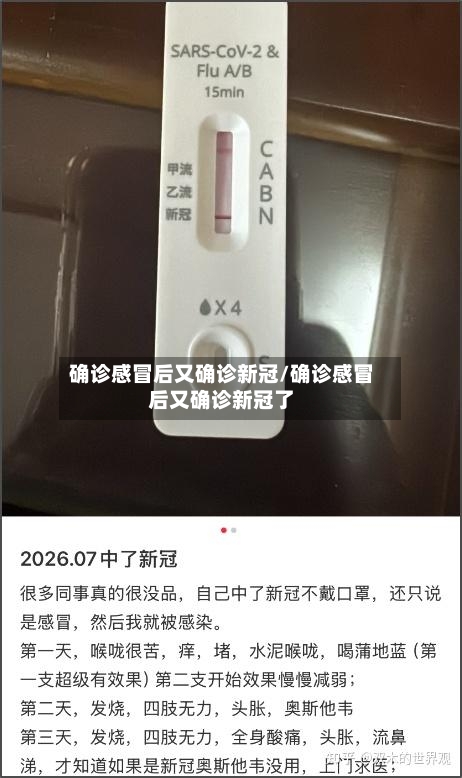 确诊感冒后又确诊新冠/确诊感冒后又确诊新冠了