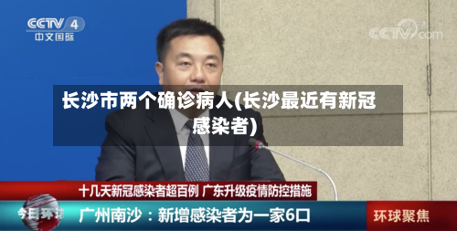 长沙市两个确诊病人(长沙最近有新冠感染者)