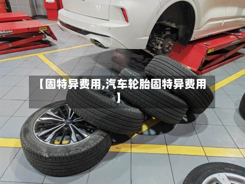 【固特异费用,汽车轮胎固特异费用】-第2张图片
