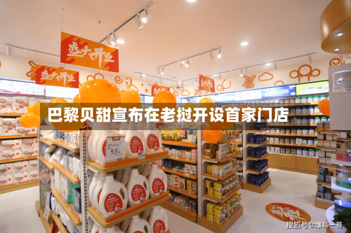 巴黎贝甜宣布在老挝开设首家门店