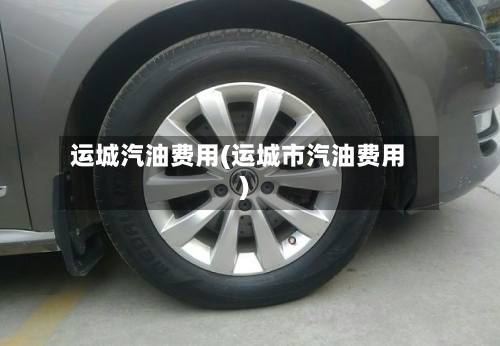 运城汽油费用(运城市汽油费用)-第2张图片