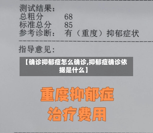 【确诊抑郁症怎么确诊,抑郁症确诊依据是什么】-第3张图片