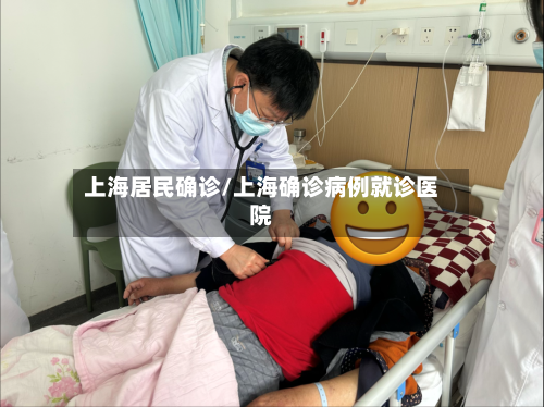 上海居民确诊/上海确诊病例就诊医院