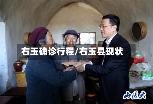 右玉确诊行程/右玉县现状