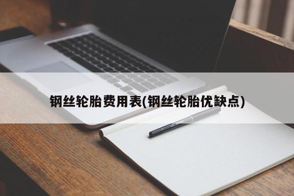 钢丝轮胎费用表(钢丝轮胎优缺点)