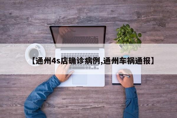 【通州4s店确诊病例,通州车祸通报】