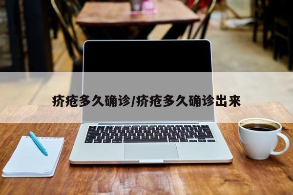 疥疮多久确诊/疥疮多久确诊出来