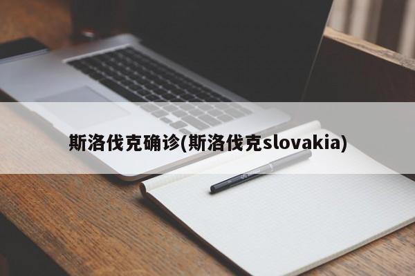 斯洛伐克确诊(斯洛伐克slovakia)